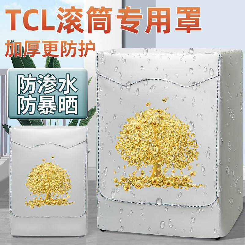 TCL滚筒洗衣机布罩防晒布阳台隔热防水盖布防尘保护防雨防护外套