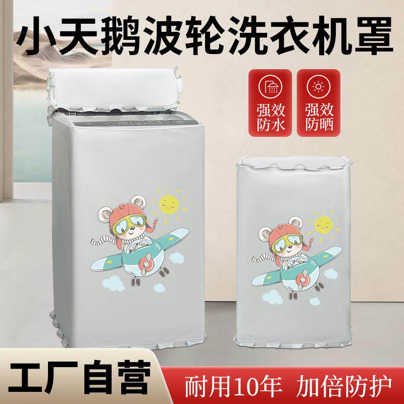 小天鹅波轮洗衣机防水罩13.5公斤大容量TB135-760E防晒防尘盖布套