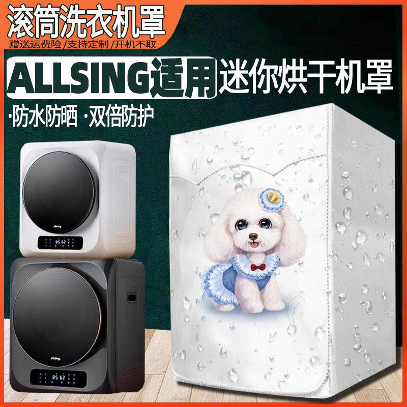 allsing4kg7/8/9/10公斤迷你滚筒烘干洗衣机罩防水防晒防尘外套子