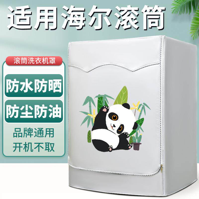 海尔滚筒式洗衣机防晒罩