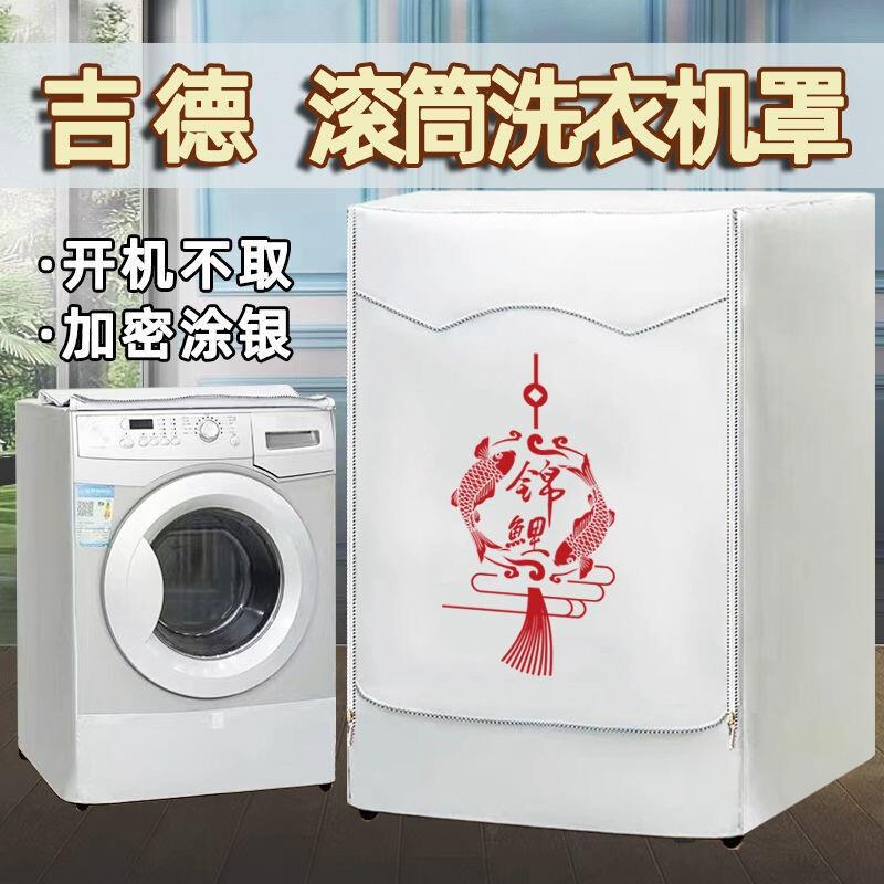 吉德滚筒式洗衣机罩全自动专用防水防晒防尘外套10公斤通用加厚
