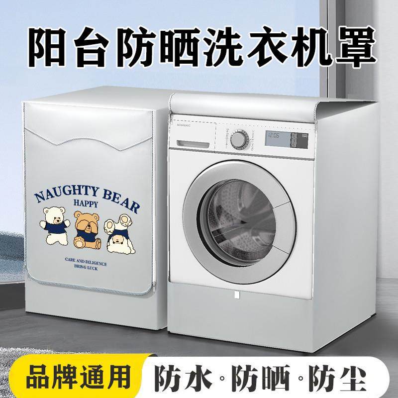 阳台洗衣机防晒罩通用滚筒10公斤海尔小天鹅西门子美的防爆晒盖布