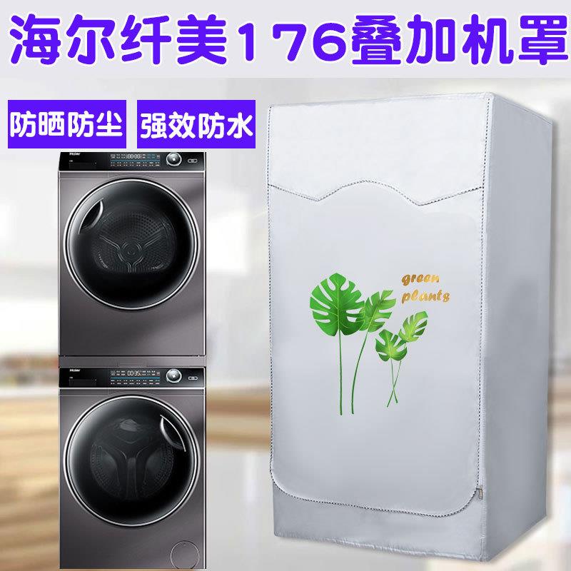 海尔纤美176洗烘套装防晒罩10+10KG洗衣机烘干机滚筒防水防尘盖布