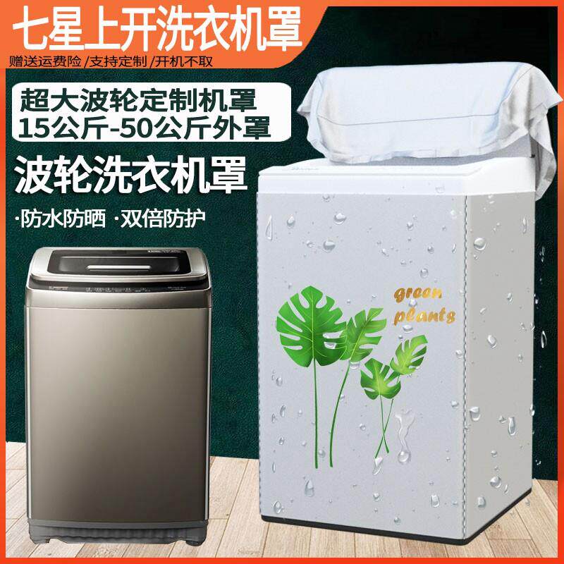 七星长虹志高超大商用15 16 18 20 30 40KG波轮洗衣机防水防晒罩