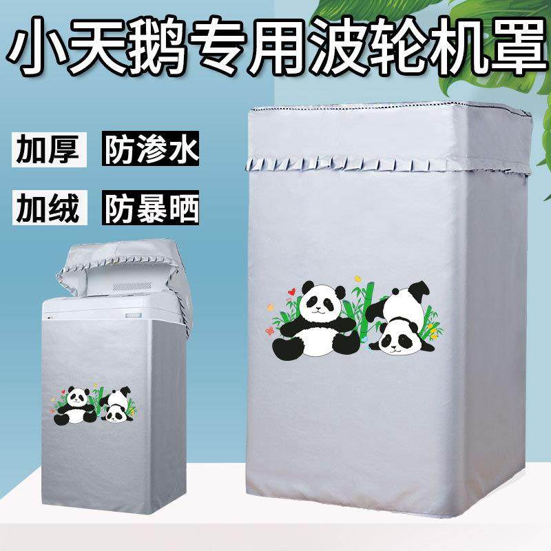 小天鹅水魔方波轮上开10/12kg洗衣机防晒罩浴室阳台防水防尘盖布,居家布艺,洗衣机罩,淘宝优惠券,粉丝福利购,淘宝优惠卷
