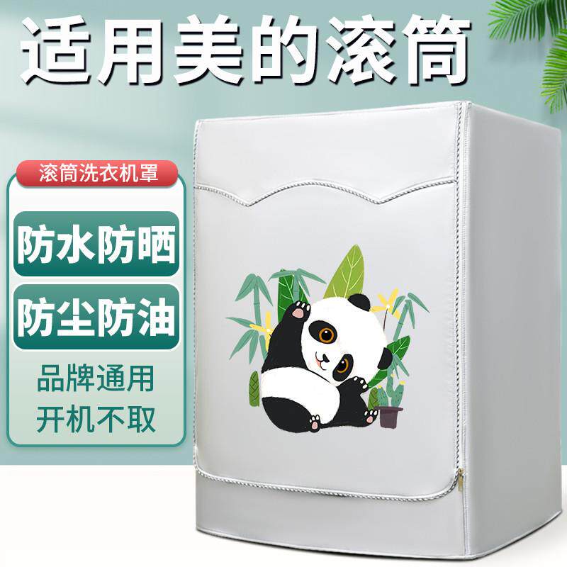 美的滚筒式洗衣机防晒罩防水防尘盖布隔热暴晒阳台遮光罩通用套罩