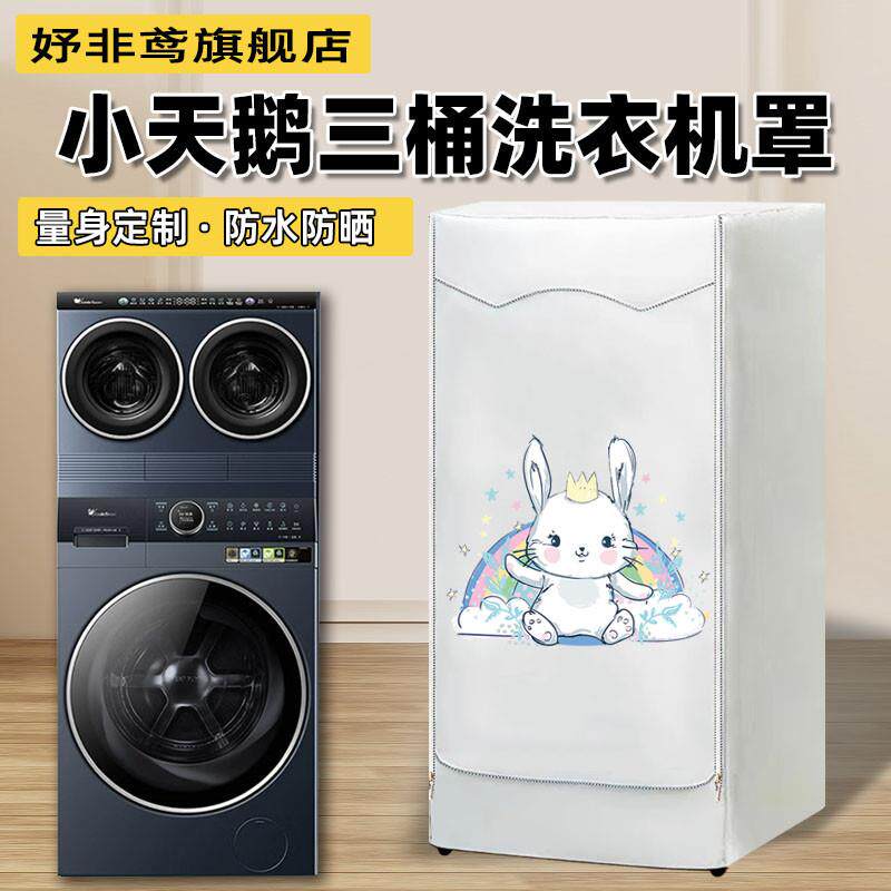 适用洗衣机罩小天鹅懒人三筒海尔滚筒三桶组合分区防尘防水防晒罩