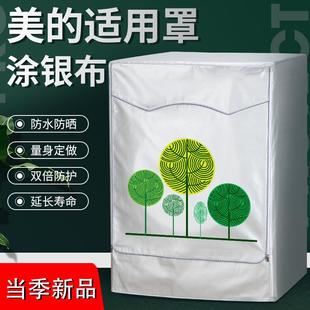 美的MD100V11D洗衣机罩VT13DS5洗烘干一体防水防晒套子MG80VT15D5