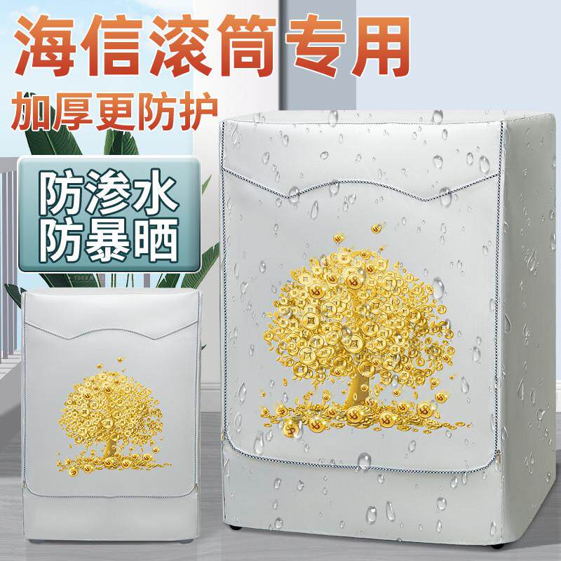 海信洗衣机防晒布阳台隔热防水滚筒盖布洗衣机防雨罩遮阳防尘外套