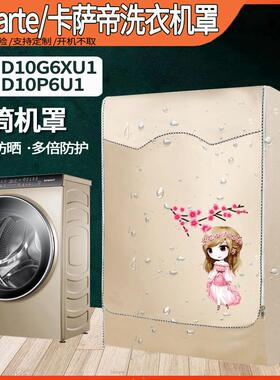 海尔卡萨帝纤见C6 HDR10G6XU1/HD10G6XU1防水防晒保护套洗衣机罩