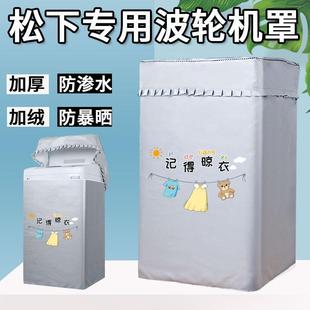 松下洗衣机罩布8/10公斤波轮上开盖专用阳台防晒罩防水加厚防尘套
