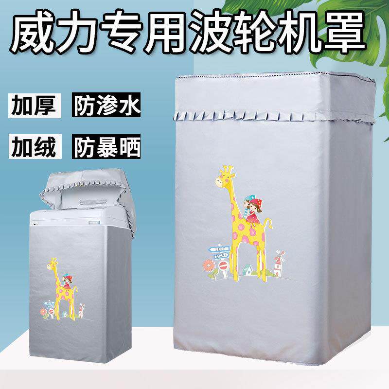 威力8KG公斤 XQB80-8019X波轮洗衣机罩上开全自动防水盖布防尘