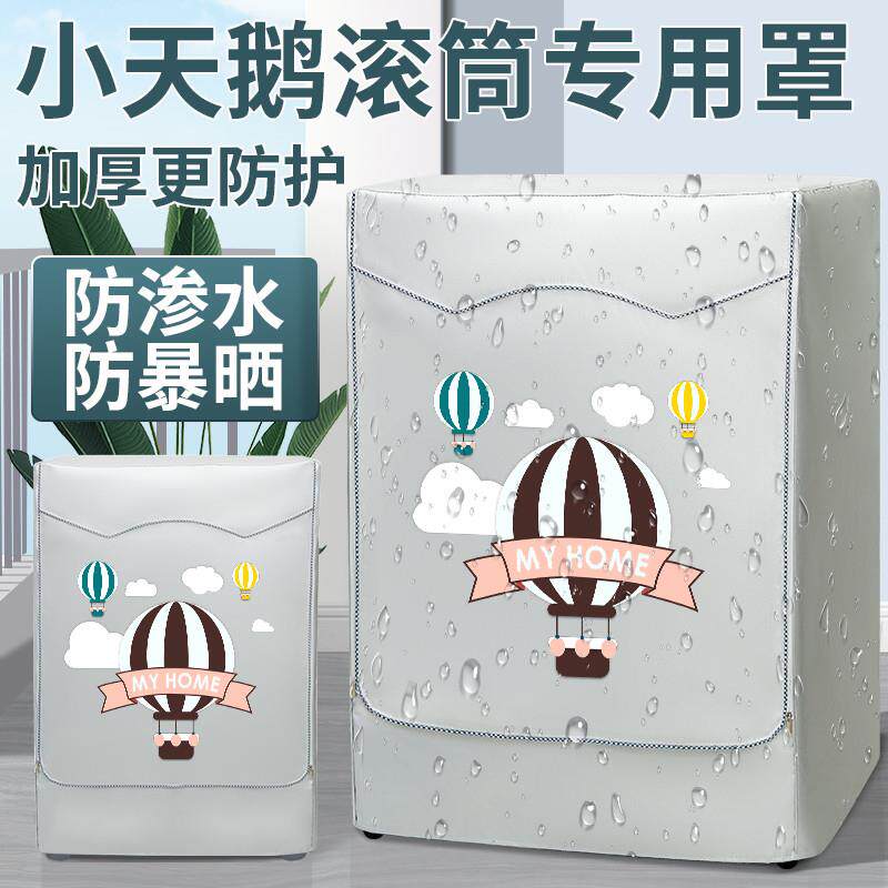 小天鹅滚筒洗衣机罩布10公斤防水防晒罩套阳台遮光帘防尘TD100S85