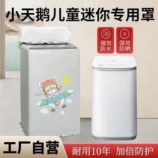 小天鹅3公斤kg婴儿童洗衣机防水罩TB30VH80EPRO防晒防尘上开盖布