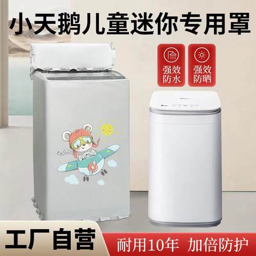 小天鹅3公斤kg婴儿童洗衣机防水罩TB30VH80EPRO防晒防尘上开盖布