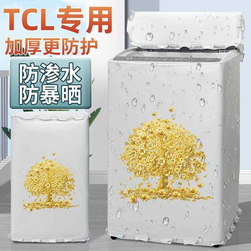 TCL洗衣机防晒布 防水布波轮上开盖布洗衣机罩布保护防尘套罩专用