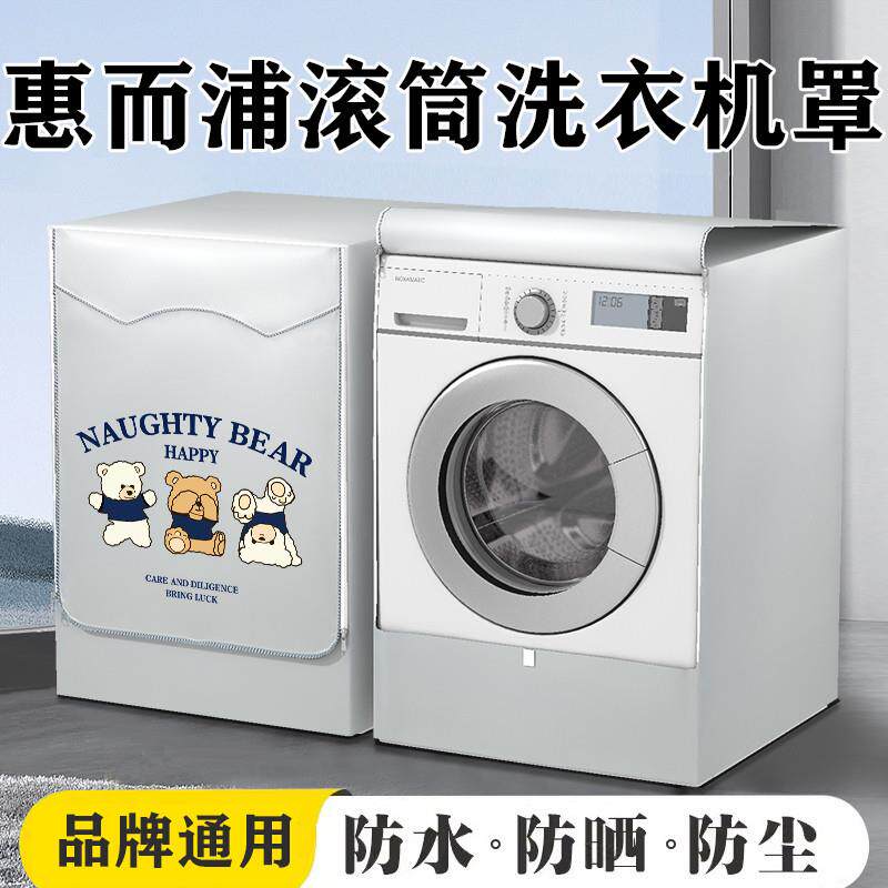 惠而浦专用滚筒洗衣机罩全自动10公斤洗衣机套罩防水防晒防尘盖布