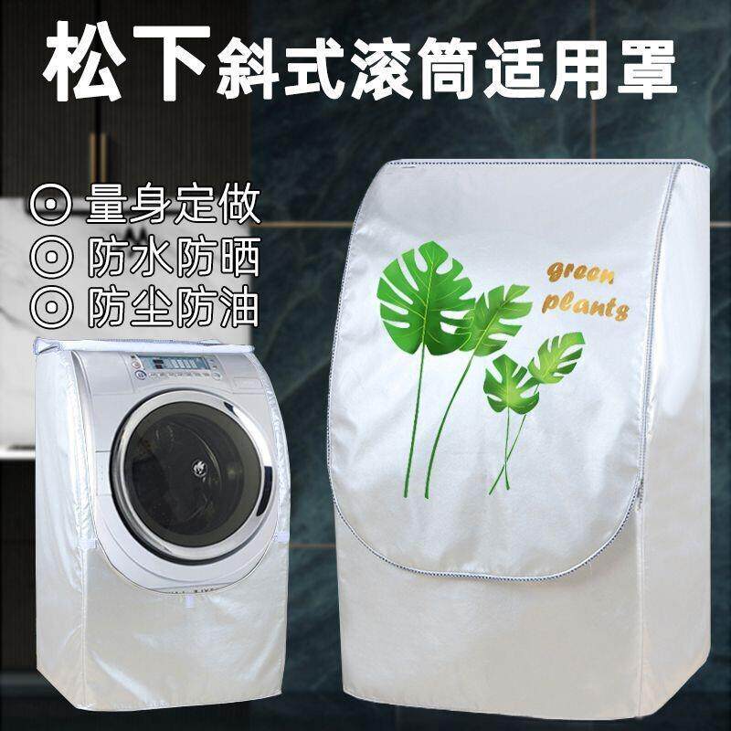 松下斜式滚筒洗衣机罩XQG80-V8055/XQG90-VD9059防水防晒加厚外套