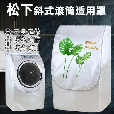 松下斜式滚筒洗衣机罩XQG80-V8055/XQG90-VD9059防水防晒加厚外套