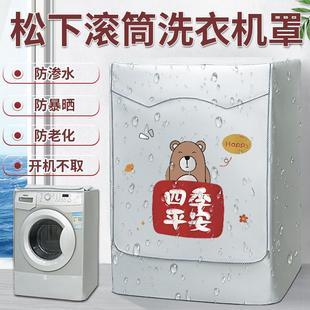 松下滚筒式洗衣机防晒罩专用10公斤阳台隔热遮阳防水罩室外防尘套