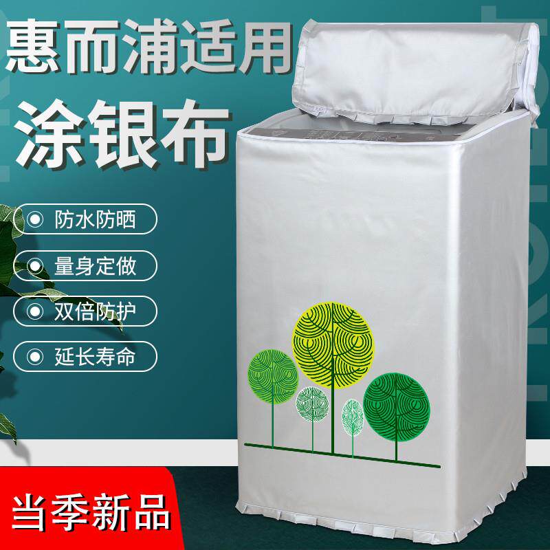 惠而浦上开洗衣机罩6/7/8/9/10防水防晒全自动波轮遮阳通用外套子
