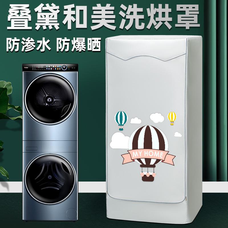 海尔叠黛和美洗衣机防晒罩卡萨帝中子和美洗烘套装防水防尘盖布套