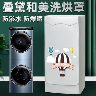 海尔叠黛和美洗衣机防晒罩卡萨帝中子和美洗烘套装防水防尘盖布套