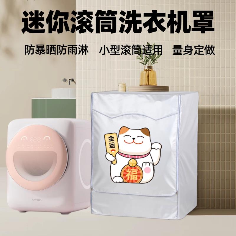 石头迷你滚筒洗衣机罩防水防晒1公斤0.8kg小型宝宝内衣裤洗衣机套