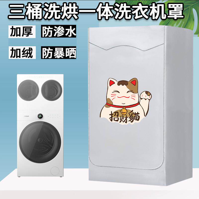 海尔懒人三桶洗衣机防晒罩12.5公斤滚筒洗衣机套防水防尘盖布套子