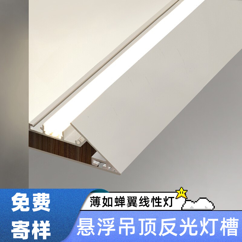 薄如蝉翼悬浮吊顶灯槽LED反光灯带45度斜面漫反射洗墙回光灯铝槽,家装灯饰光源,室内LED灯带,淘宝优惠券,粉丝福利购,淘宝优惠卷