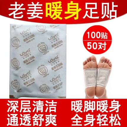 生姜足贴老姜王暖身脚贴 湿寒体质必选驱寒除湿养生穴位贴 100片