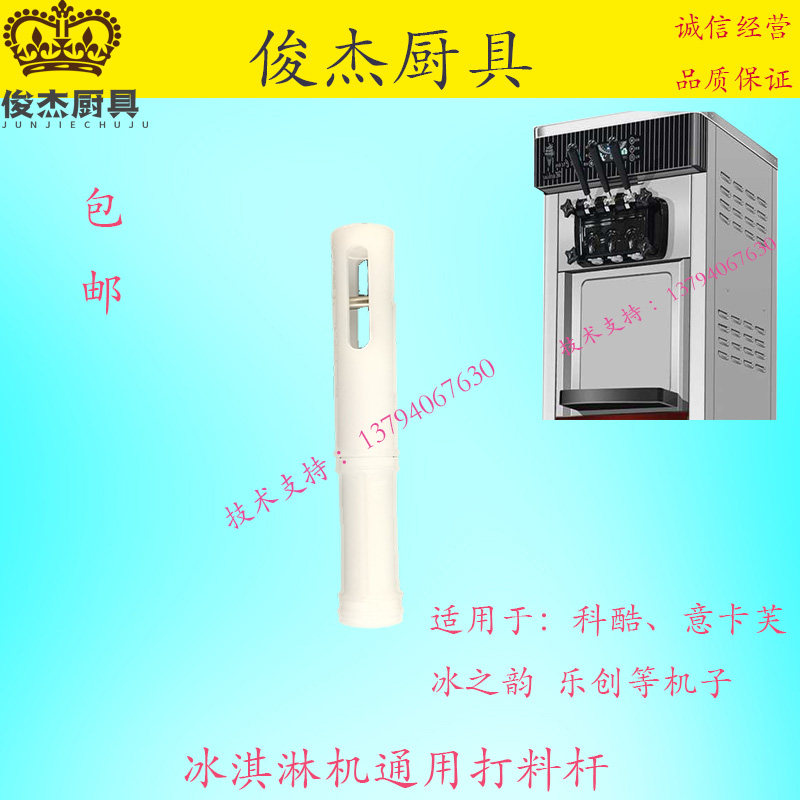 意卡芙冰淇淋机打料杆配件冰之韵冰激凌机出料杆科酷中间出料杆