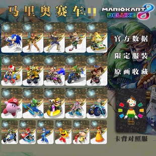 amibo卡马里奥赛车8联动卡道具卡衣服卡 NFC卡20张马车8amibo卡