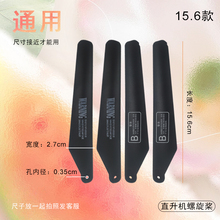 立煌H002, 15.6cm直升机通用风叶男孩玩具遥控飞机航模螺旋桨叶片
