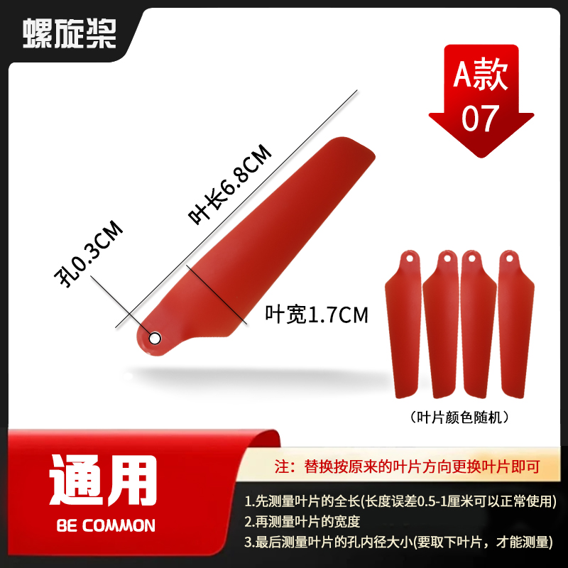 通用直升机螺旋桨叶片无人机玩具