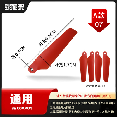 通用直升机螺旋桨叶片无人机玩具