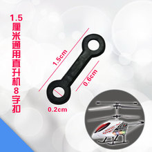 遥控飞机8字扣零件螺旋桨扣飞机链接锁八字环叶片桨配件链接桨扣