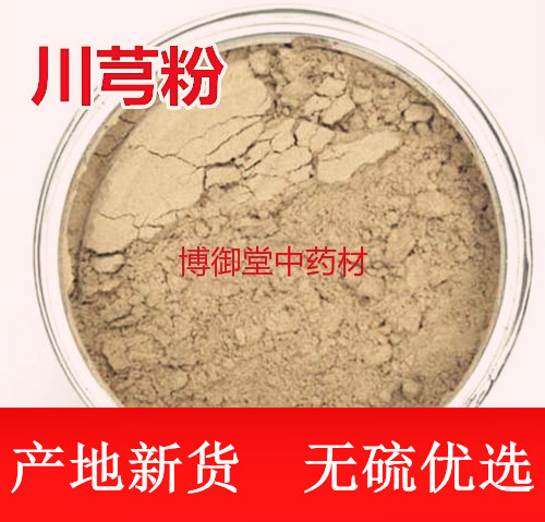 中药材川芎粉纯正川穹粉超细粉生野川穹片川芎片现磨500g包邮新货