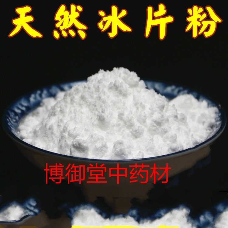 正品中药材 天然 龙脑香粉 冰片粉 冰片 限时促销龙脑香500g包邮