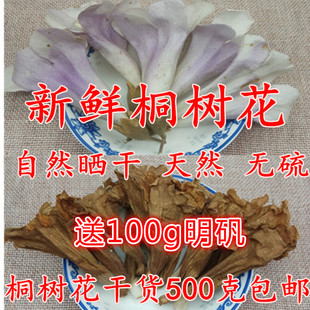梧桐花桐树花落地花新货正品自采泡桐花500g包邮搭配明矾泡脚汗气