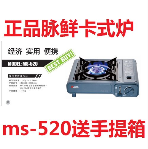 脉鲜ms-520卡式炉 原MS-2000改版 便宜耐用防风全新