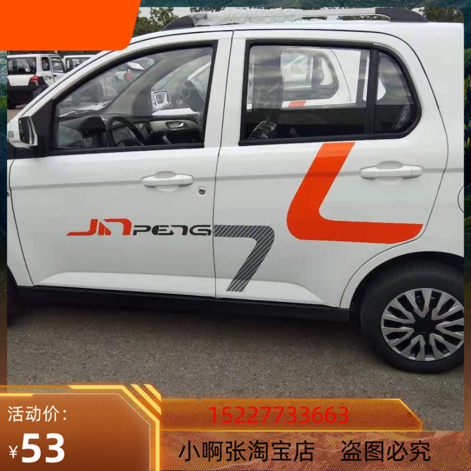金彭D70S7金鹏电动汽车全车身贴纸侧门车贴装饰贴贴膜车标反光贴