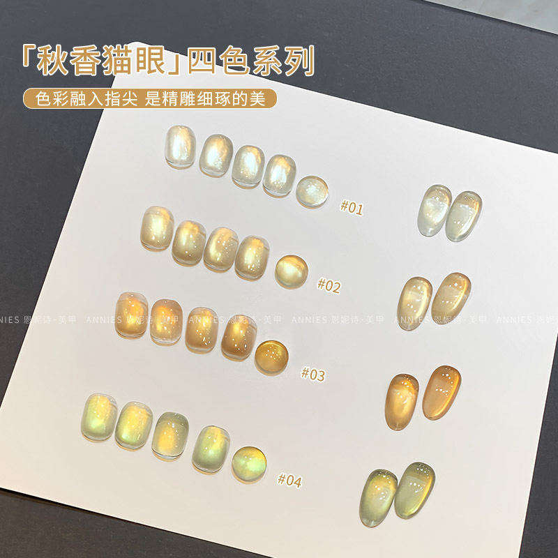 恩妮诗2025秋香猫眼甲油胶｜金光