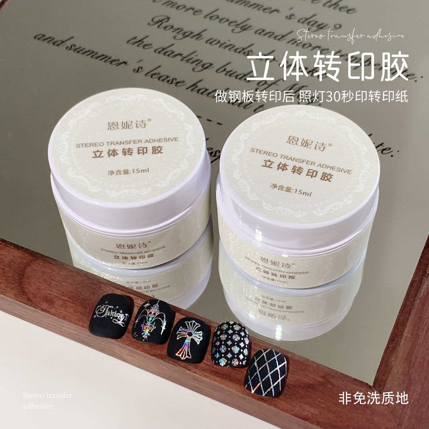 恩妮诗钢板立体转印胶透明印花胶