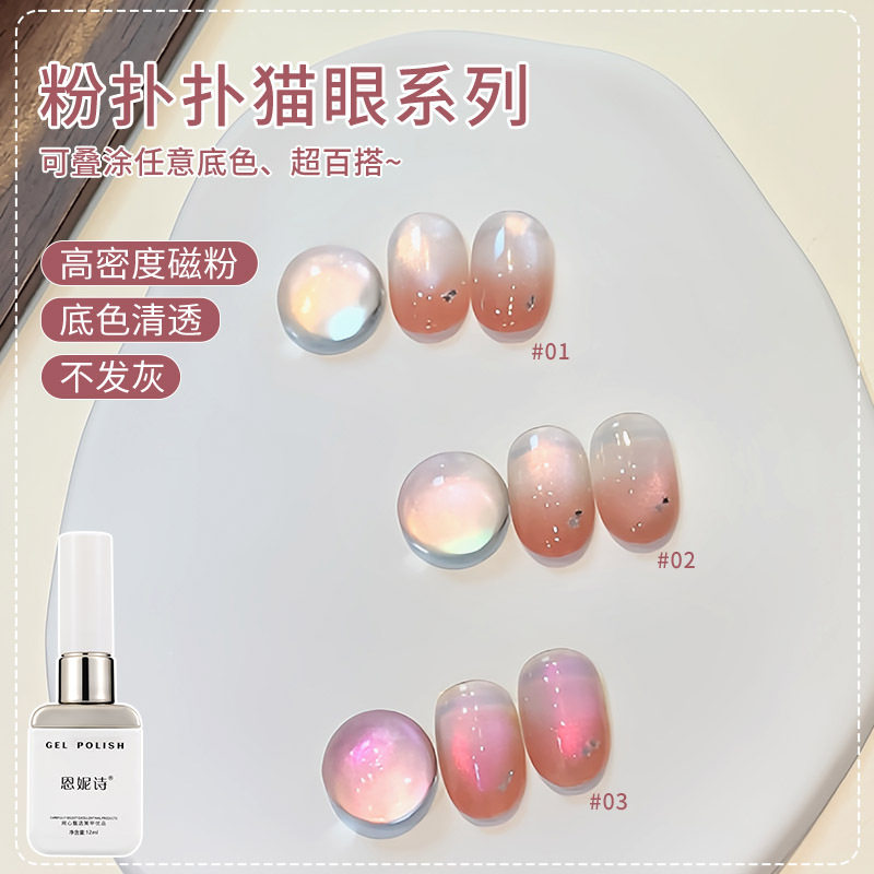 恩妮诗粉扑扑猫眼甲油胶2026新款