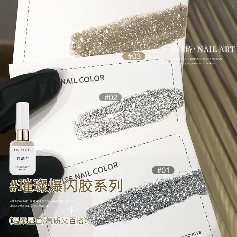 恩妮诗璀璨爆闪碎钻甲油胶2026
