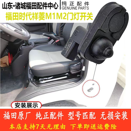 福田时代祥菱M门灯开关原厂配件