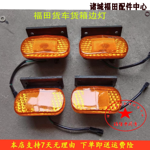 福田瑞沃E3/Q3/Q5时代金刚729/608/C1/2 RC2货箱示宽示廓边灯24伏