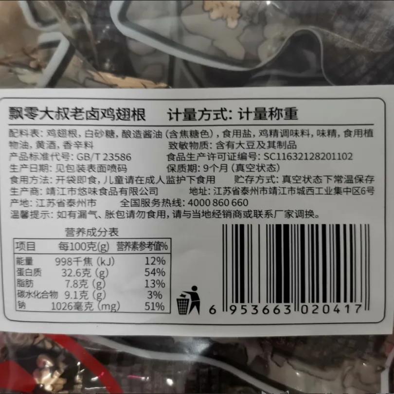 飘零大叔辣鸡卤翅包根五香卤味CWJ零食真单空独装小鸡腿