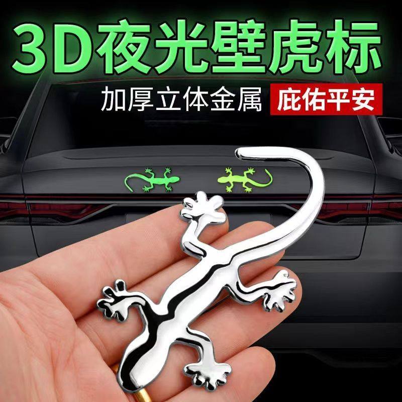 【庇护平安】壁虎金属车贴3D立体贴汽车尾标装饰粘用品车身划痕贴